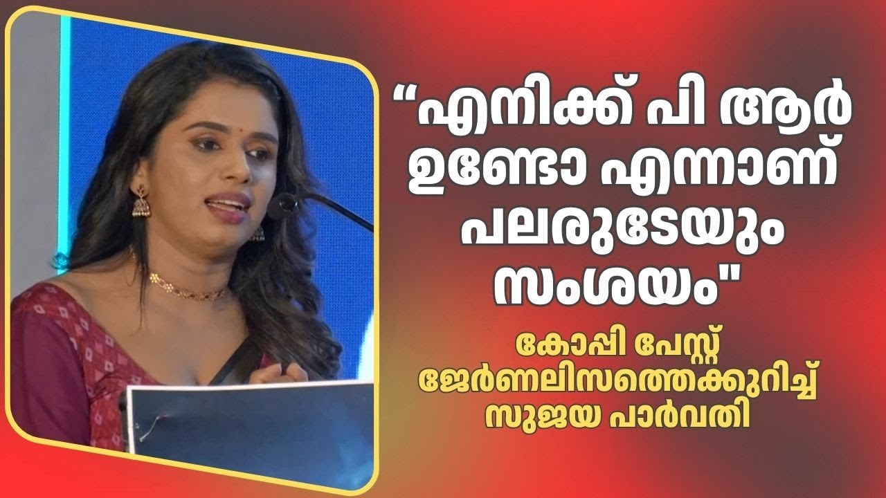 കോപ്പി പേസ്റ്റ് ജേർണലിസത്തെക്കുറിച്ച് സുജയ പാർവതി | Sujaya Parvathi Speech