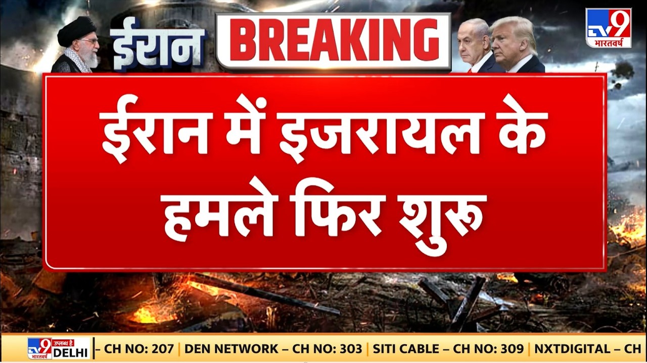 Israel Iran War: ईरान में इजरायल के हमले फिर शुरू TV9 | Khamenei | Netanyahu |  | US | Breaking News