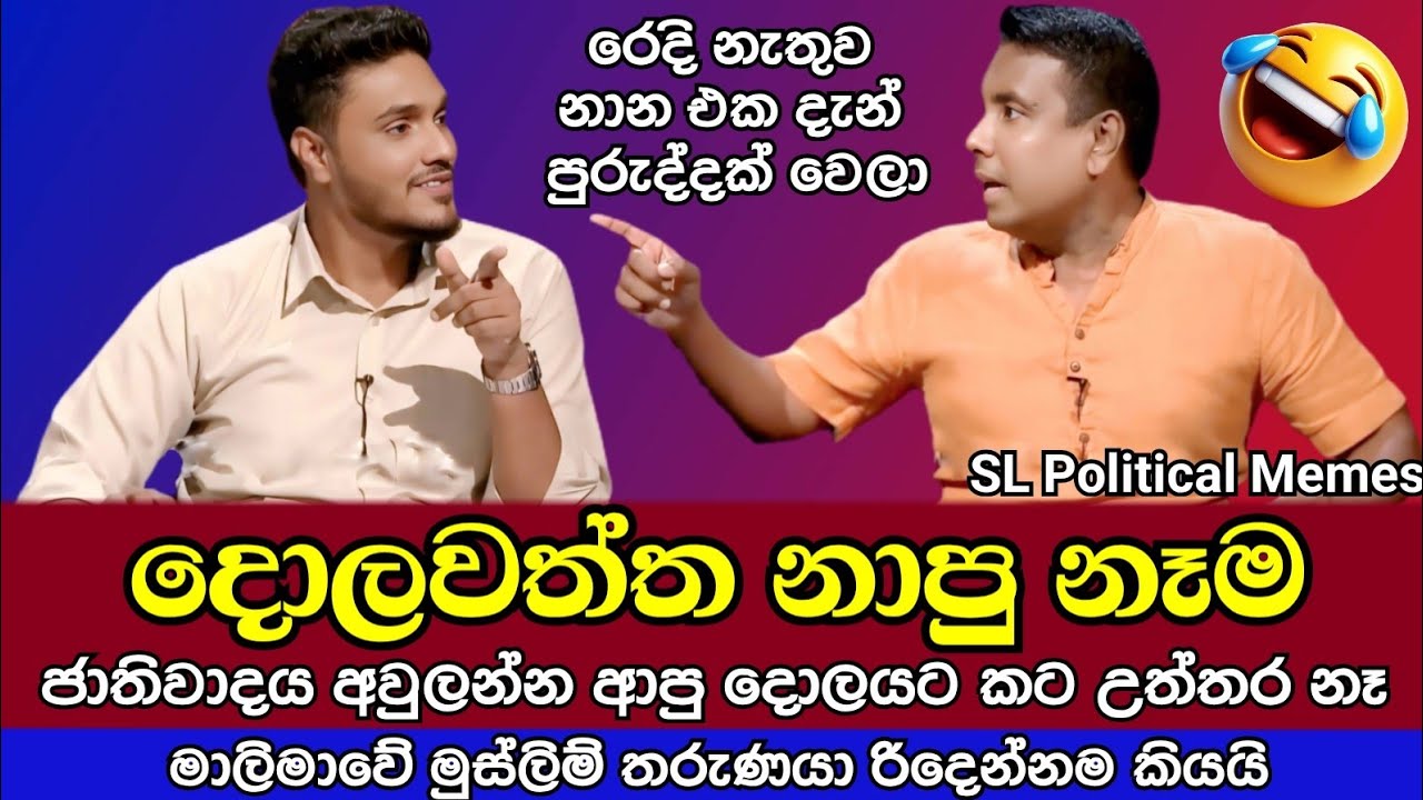 දොලවත්ත නාපු නෑම 😂/Dolawaththa vs Arkam Ilyas/SL Political Memes Episode 99/Black Flower/2025
