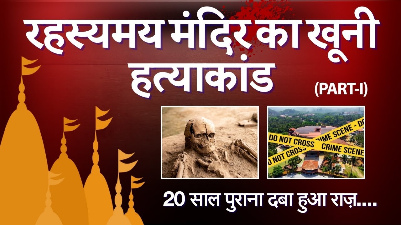 The Mysterious Temple Murder Case | 20-Year-Old Hidden Secret | Crime Thriller Story | Part - 1