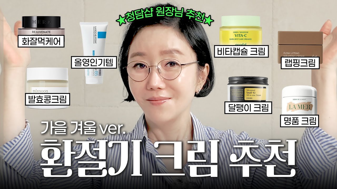 🍂 청담동 34년차 원장님이 알려주는 ✨ 환절기 피부 살리는 가을 크림 7 PICK 🧴