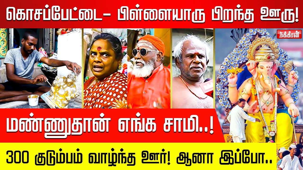 கடவுளை உருவாக்கும் கைகள்.. கொசப்பேட்டை கலைஞர்களின் கதை! Vinayagar Sathurthi | Kosappettai