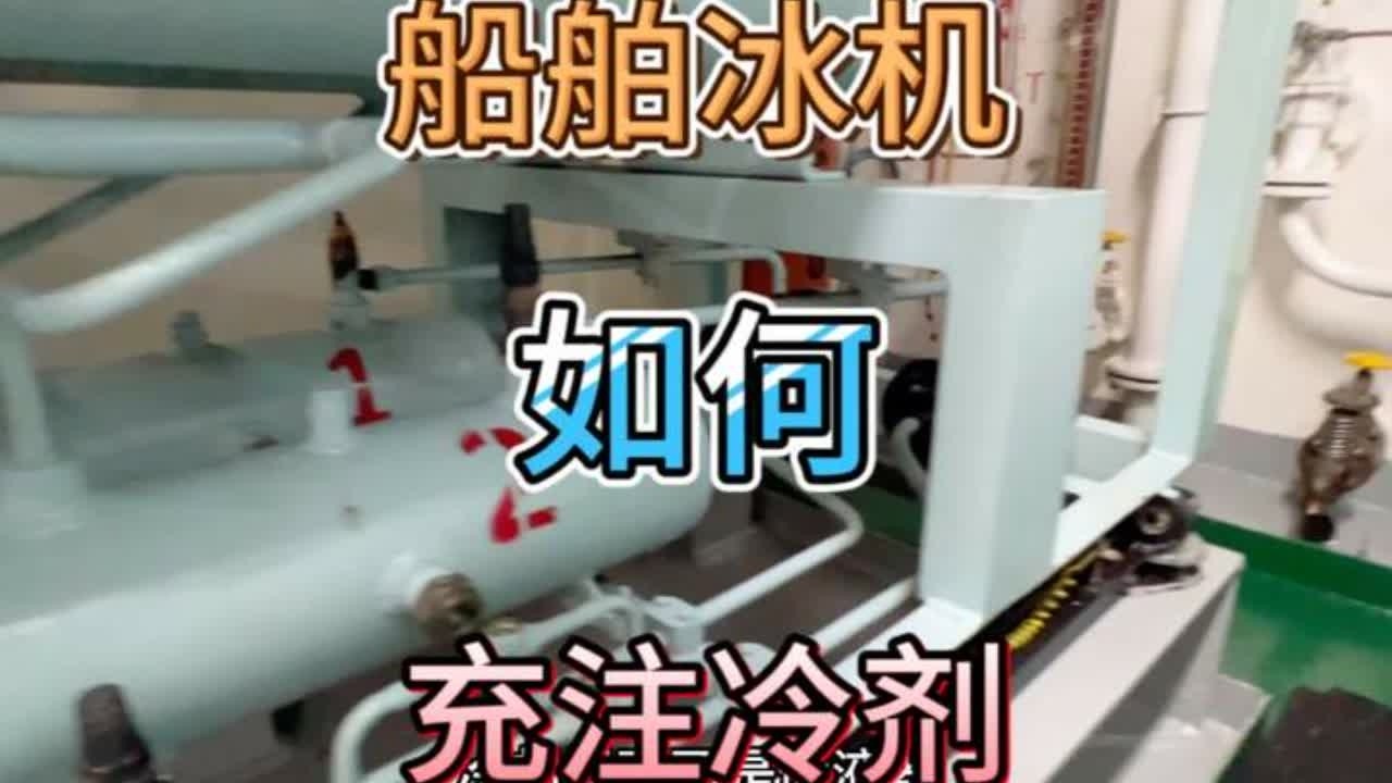 船舶冰机如何重注冷剂 #海员 #轮机员 #轮机员的日常工作 #船员 #船员的日常工作