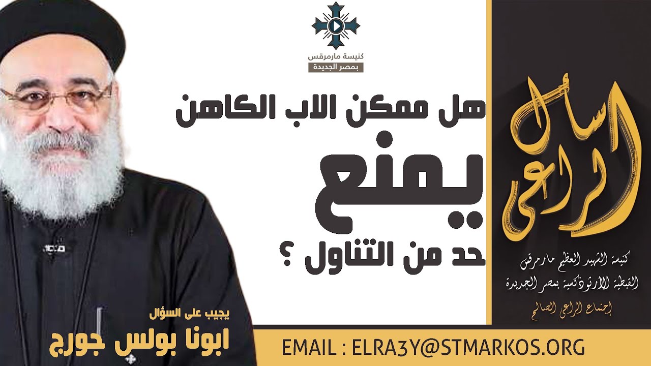 هل ممكن الاب الكاهن يمنع حد من التناول ؟ - ابونا بولس جورج - اسأل الراعي