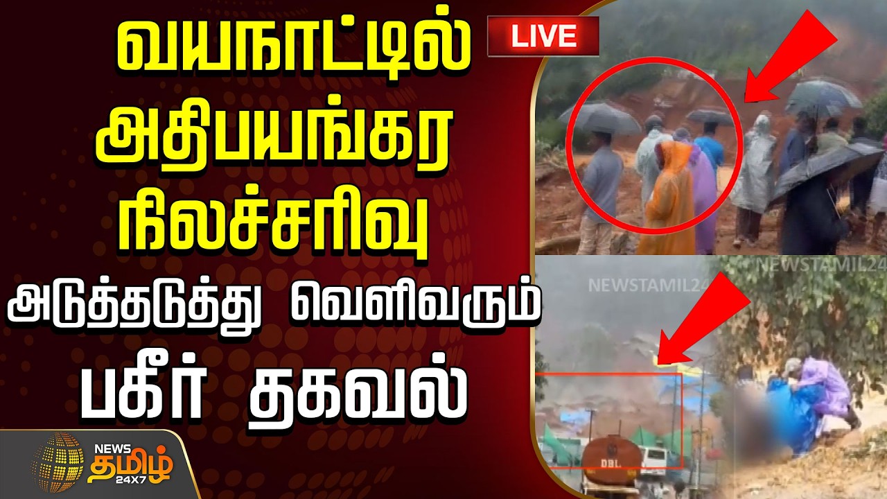 🔴LIVE TAMIL NEWS : WayanadLandslide |  வயநாட்டில் நிலச்சரிவு.. அடுத்தடுத்து வெளிவரும் பகீர் தகவல்