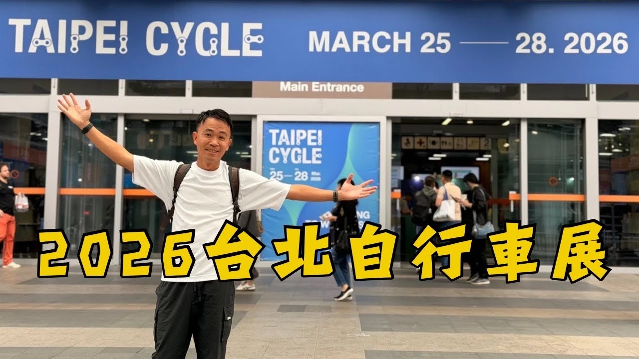 2026台北自行車展 TAIPEI CYCLE ｜來逛展吧~看看新奇好玩的東西｜阿凱玩電輔車