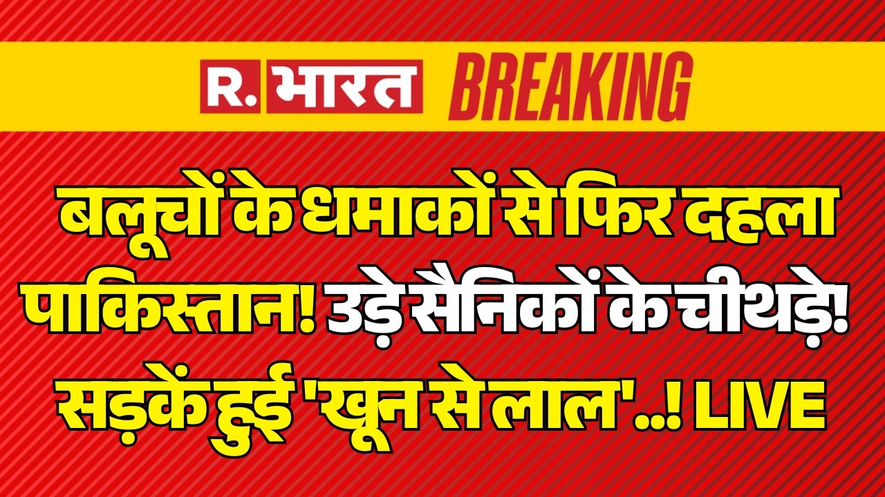 Big Breaking on BLA Massive Attack on Pakistan LIVE: बलूचों के धमाकों से फिर दहला PAK! |Munir Vs BLA