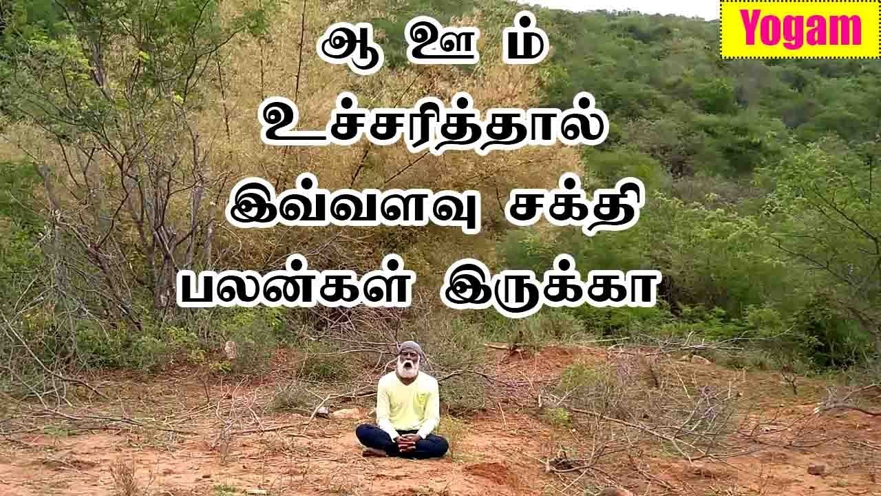 ஆ ஊ ம்ம் உச்சரித்தால் இவ்வளவு சக்தியும் பயன்களும் இருக்கா |  Yogam | யோகம்