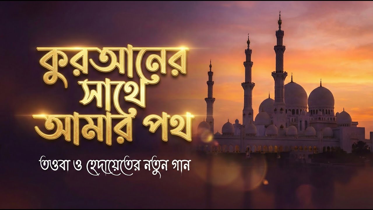 কলিজা ঠাণ্ডা করা নতুন নাশিদ: কুরআন আমার প্রাণ। Gojol Islamic Bangla |  Ghazal
