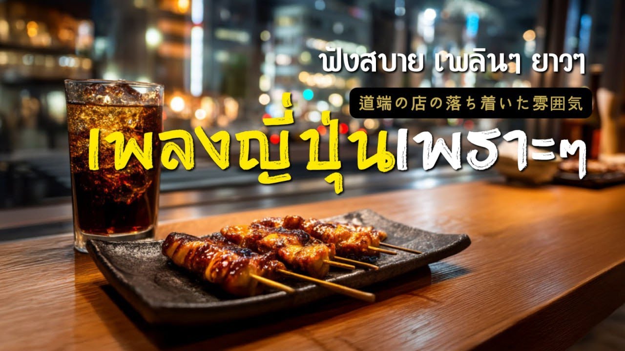 รวมเพลงญี่ปุ่นเพราะ ๆ ฟังสบาย เพลินๆยาวๆ นั่งชิลร้านริมทาง ฟังทำงาน สร้างแรงบันดาลใจ #bossadog Vol.1