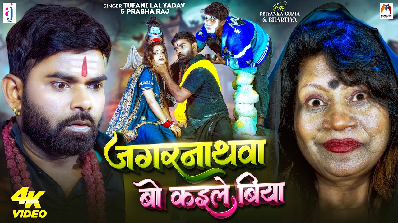 #Video - जगरनाथवा बो कइले बिया | #Tufani Lal Yadav | Jagarnathwa Bo Kaile Biya | Viral Bhojpuri Song