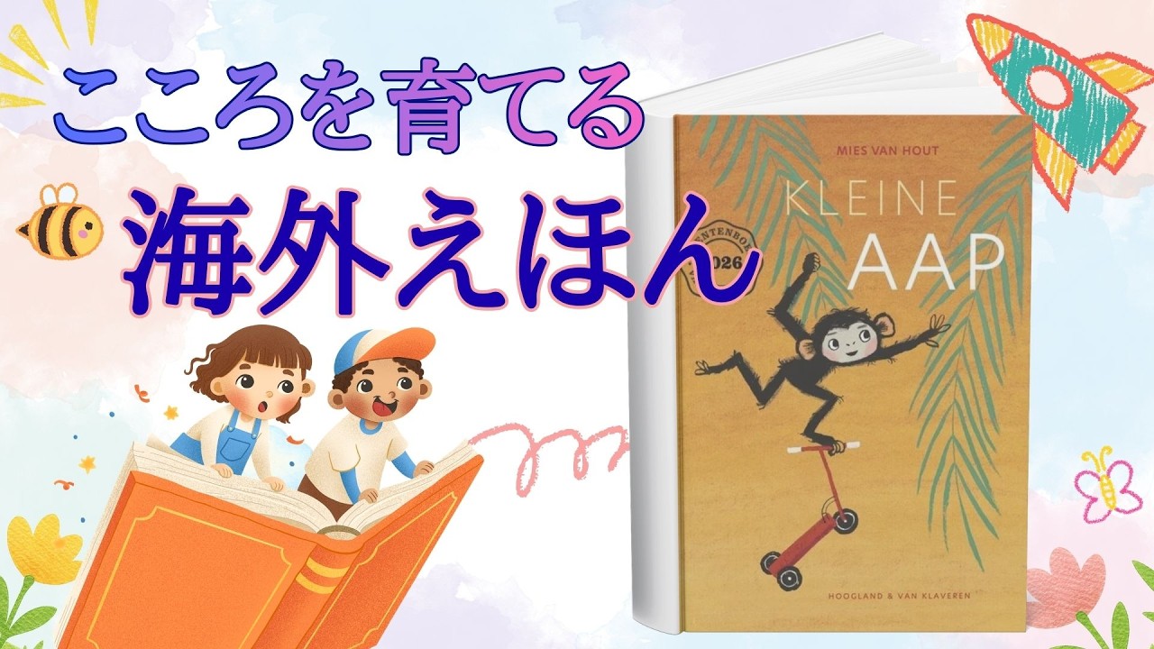 【海外絵本読み聞かせ】日本語訳｜ちびざるちゃん｜幼児向け