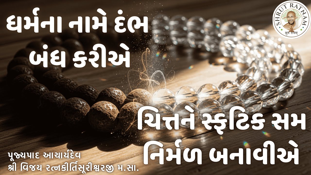 ધર્મના નામે દંભ બંધ કરીએ | ચિત્તને સ્ફટિક સમ નિર્મળ બનાવીએ