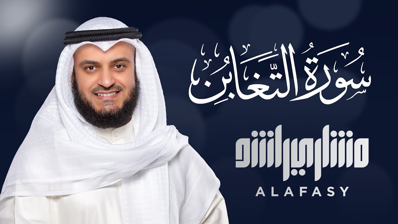 Surat At-Taghabun - Mishary Rashed Alafasy