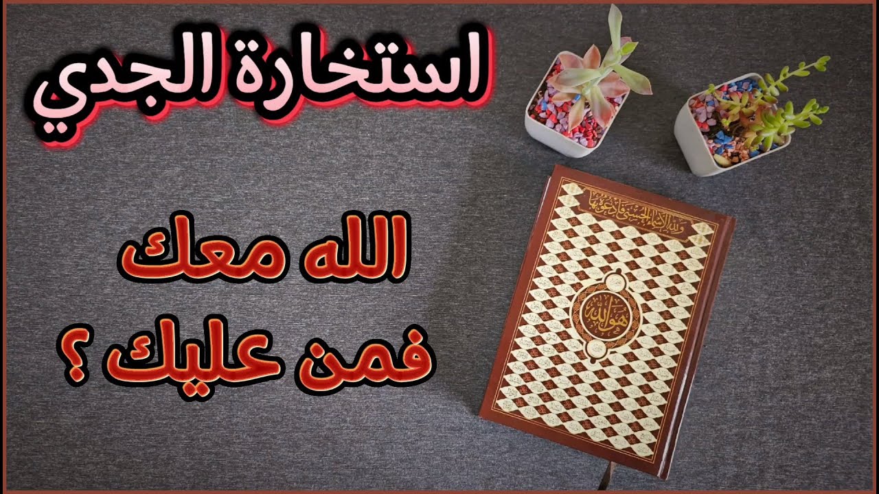استخارة عامّة وتفصيلية بالقرآن الكريم لمواليد برج الجدي تشمل كافة جوانب الحياة