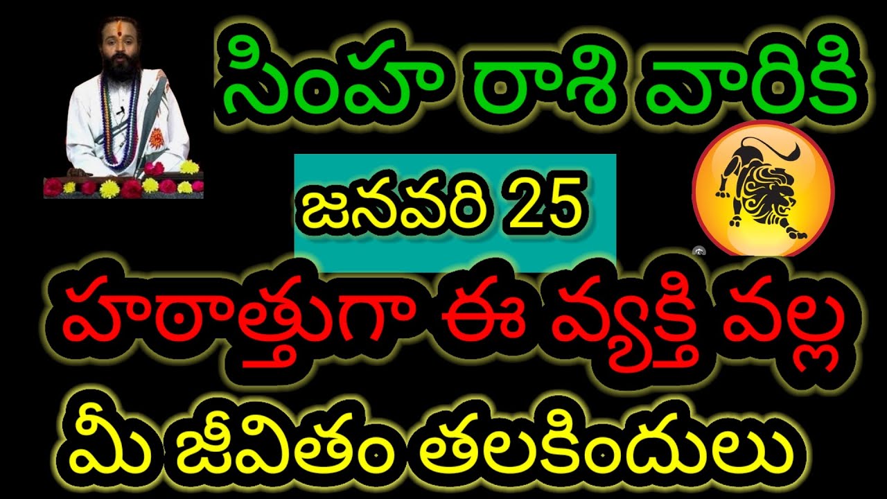 సింహ రాశి వారికి జనవరి 25 హఠాత్తుగా ఈ వ్యక్తి వల్ల.. మీ జీవితం తలకిందులు ఆలస్యం చేయకుండా తెలుసుకోండి