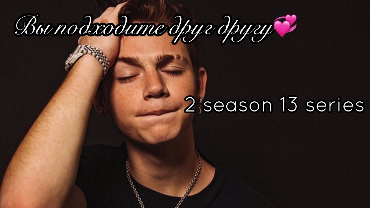 POV//~Вы подходите друг другу💞~//13 серия 2 сезон//Фанфик про Пэйтона🌷