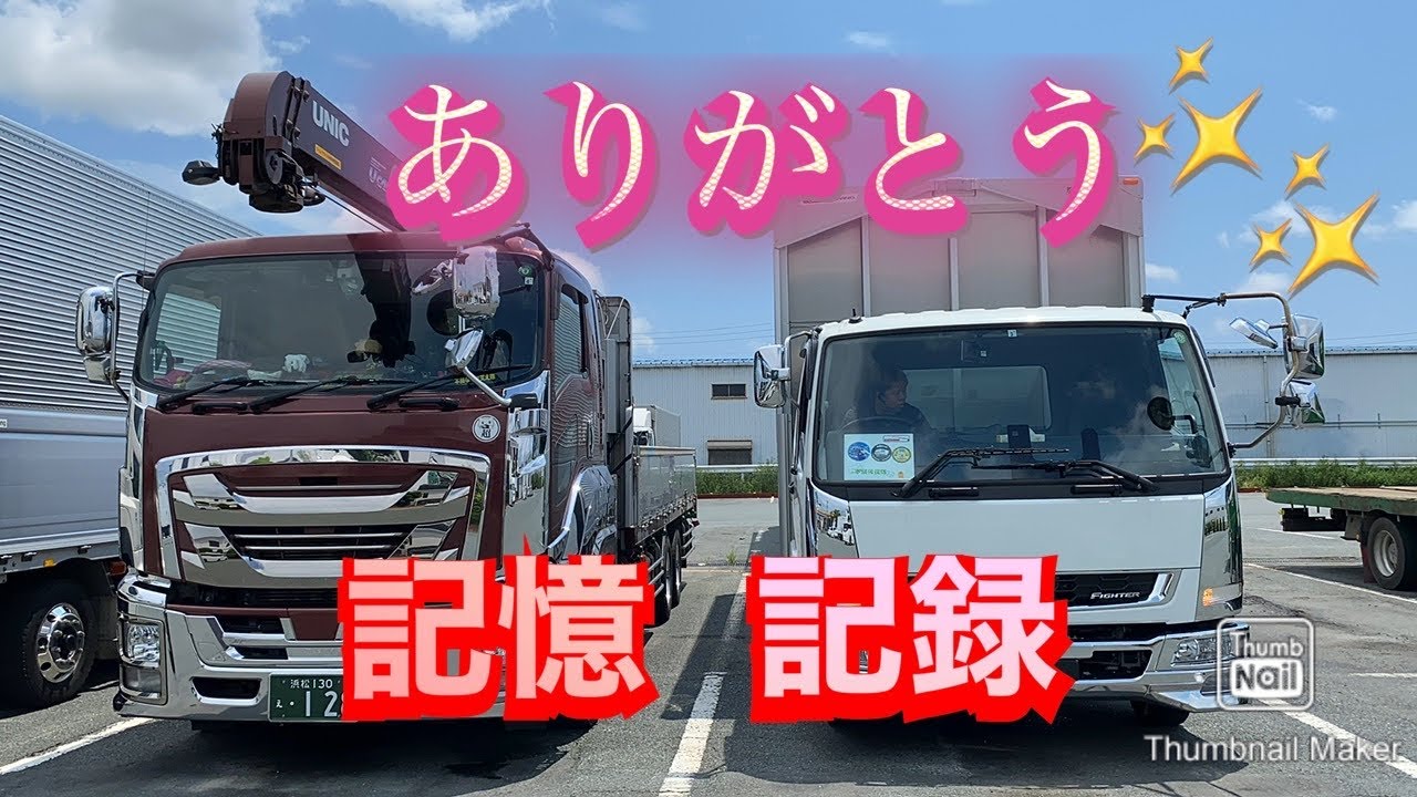 【大型トラック運転手】感謝✨の記憶・記録【本舗ファミリー】