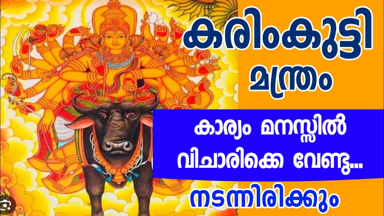 കരിംകുട്ടി മന്ത്രം | ഉരുവിട്ടാൽ ഉടൻ അത്ഭുത ഫലസിദ്ധി | ഏത് കാര്യവും നേടാം വെറും 21 തവണ ഉരുവിട്ടാൽ100%