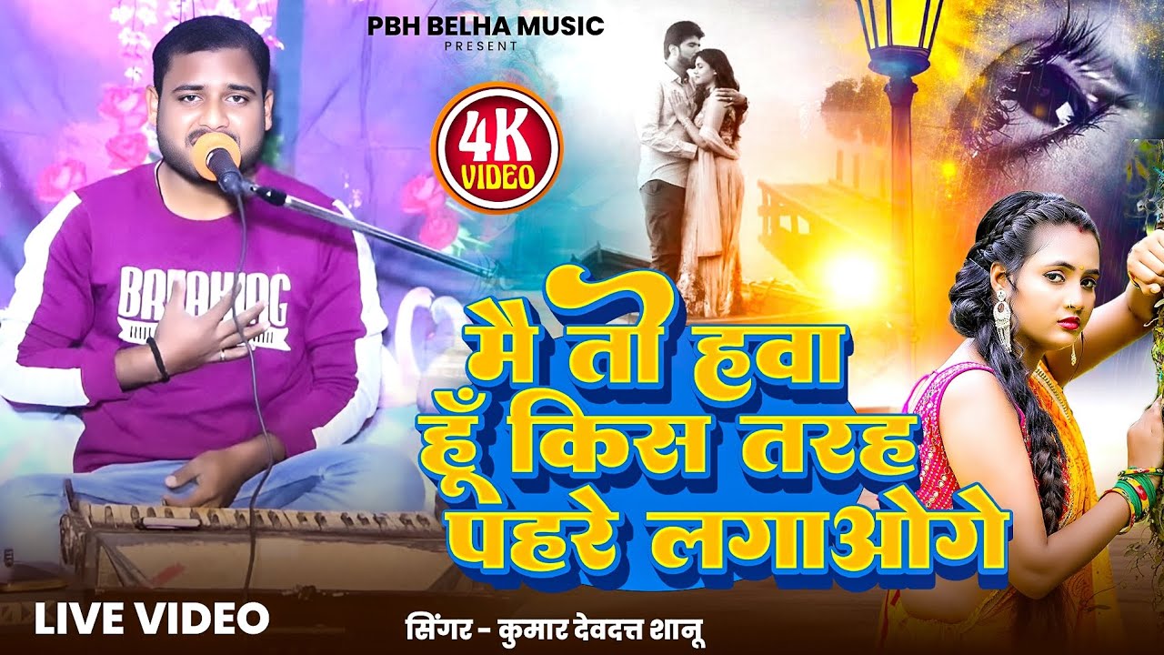 मैं तो हवा हू किस तरह पहरे लगाओगे | Live Song |PBH Belha Music|Singar #kumardevdattshanu 