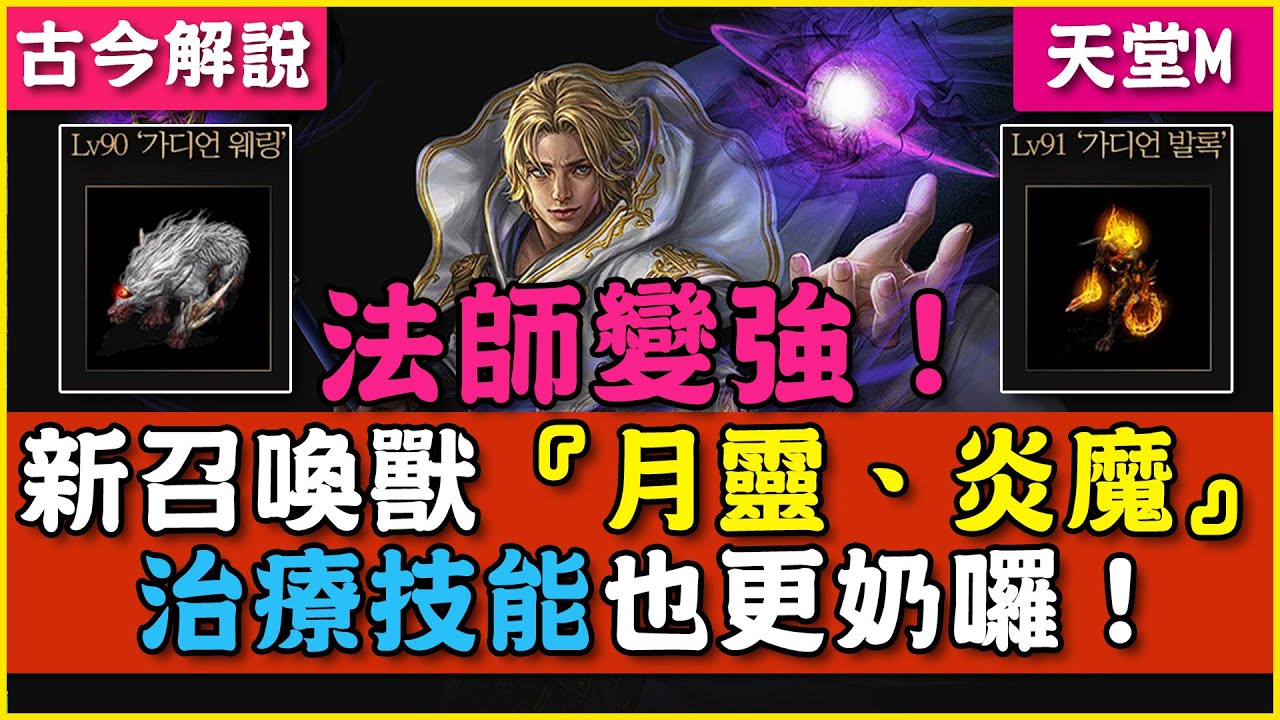《天堂M》法師變強囉！新召喚守護者『月靈』、『炎魔』登場！治療技能也更奶囉！(古今解說/韓版)