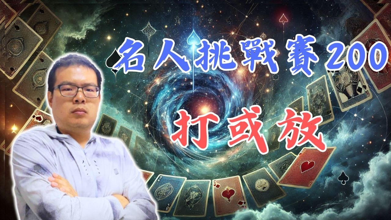 手持KQJx敵花還是無法罰放？無對有的強大威力 IntoBridge橋藝名人挑戰賽-200