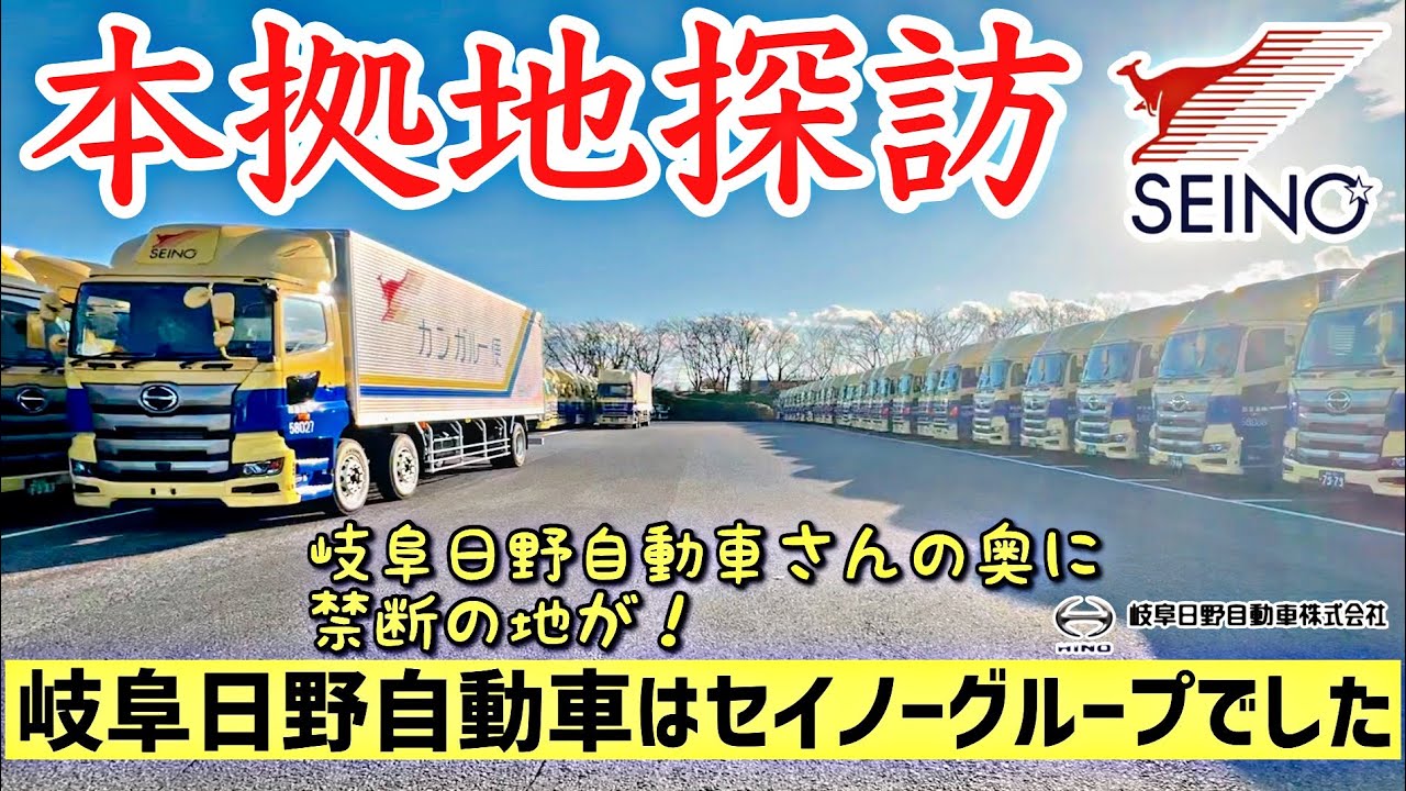 【整備工場密着】岐阜日野自動車の秘密を徹底取材！セイノーホールディングスグループの裏側に迫る！