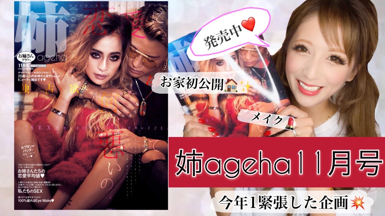 【姉ageha】姉アゲハ11月号の魅力を大公開！！！