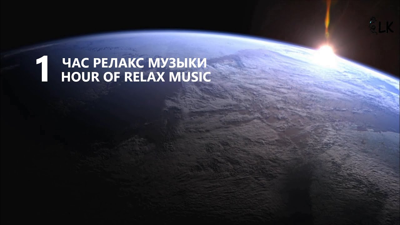 LK- Музыка для релакса целый час / Relax music whole hour / 放松音乐 / リラクゼーション音楽