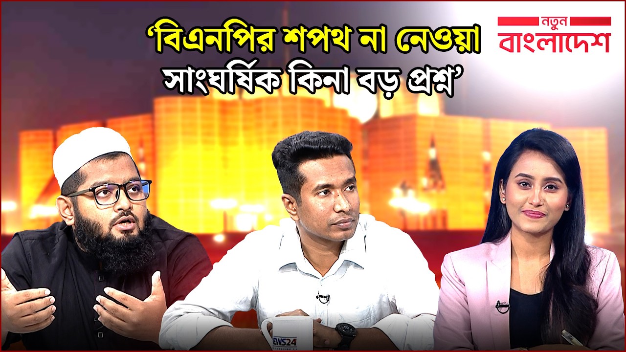টানাপোড়েনে সরকার বিরোধী দল | নতুন বাংলাদেশ | Notun Bangladesh | NEWS24