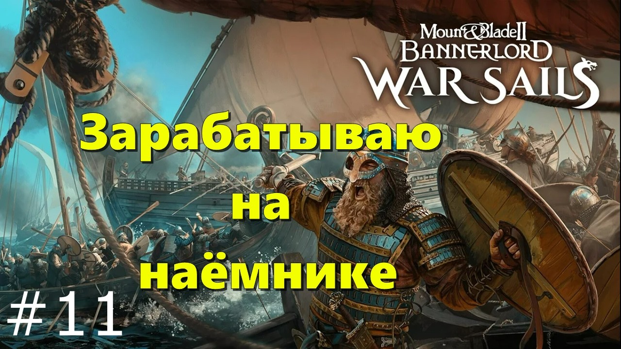 👉+18 Наёмник и захваты  , мучения и прохождения - M&B2: Bannerlord - War Sails #011