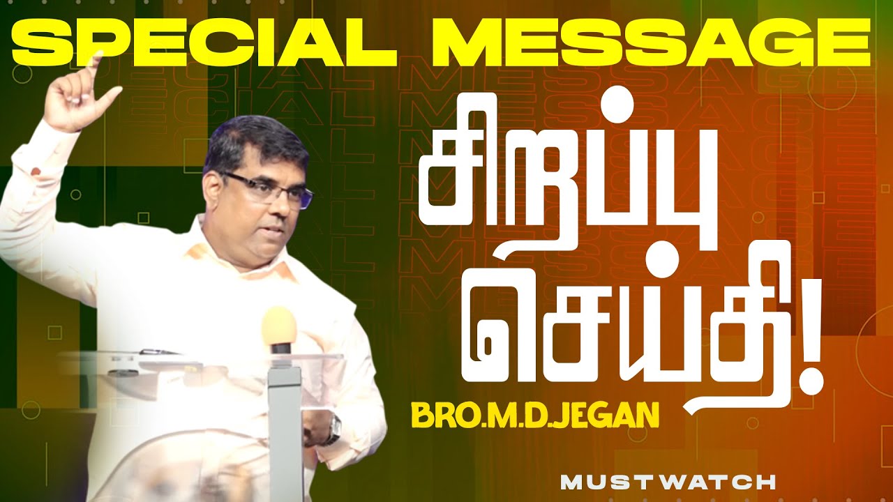 🔴சிறப்பு செய்தி /SPECIAL MESSAGE | நீங்க கண்டிப்பா இந்த செய்தியை கேளுங்க ! | Bro. MD. JEGAN | HLM