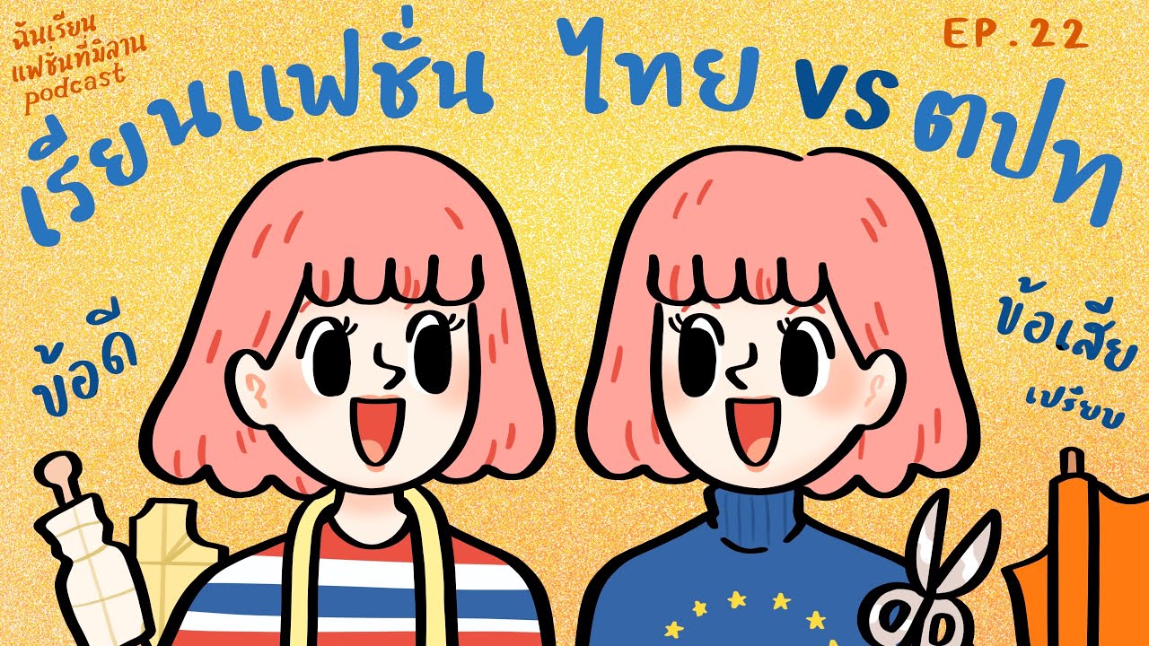 เรียนแฟชั่นในไทย vs ต่างประเทศ | ฉันเรียนแฟชั่นที่มิลาน podcast EP.22