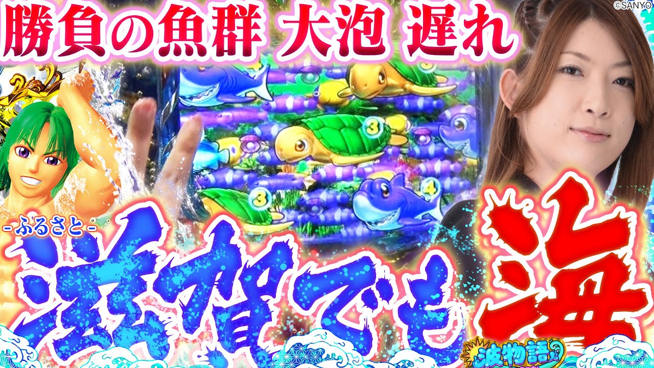 【大海物語4スペシャル】ふるさと滋賀の海を堪能回！ 大チャンスの魚群に大泡に遅れも連発!? ビワコは勝利できるのか…!?【波物語#4】[パチンコ実戦]