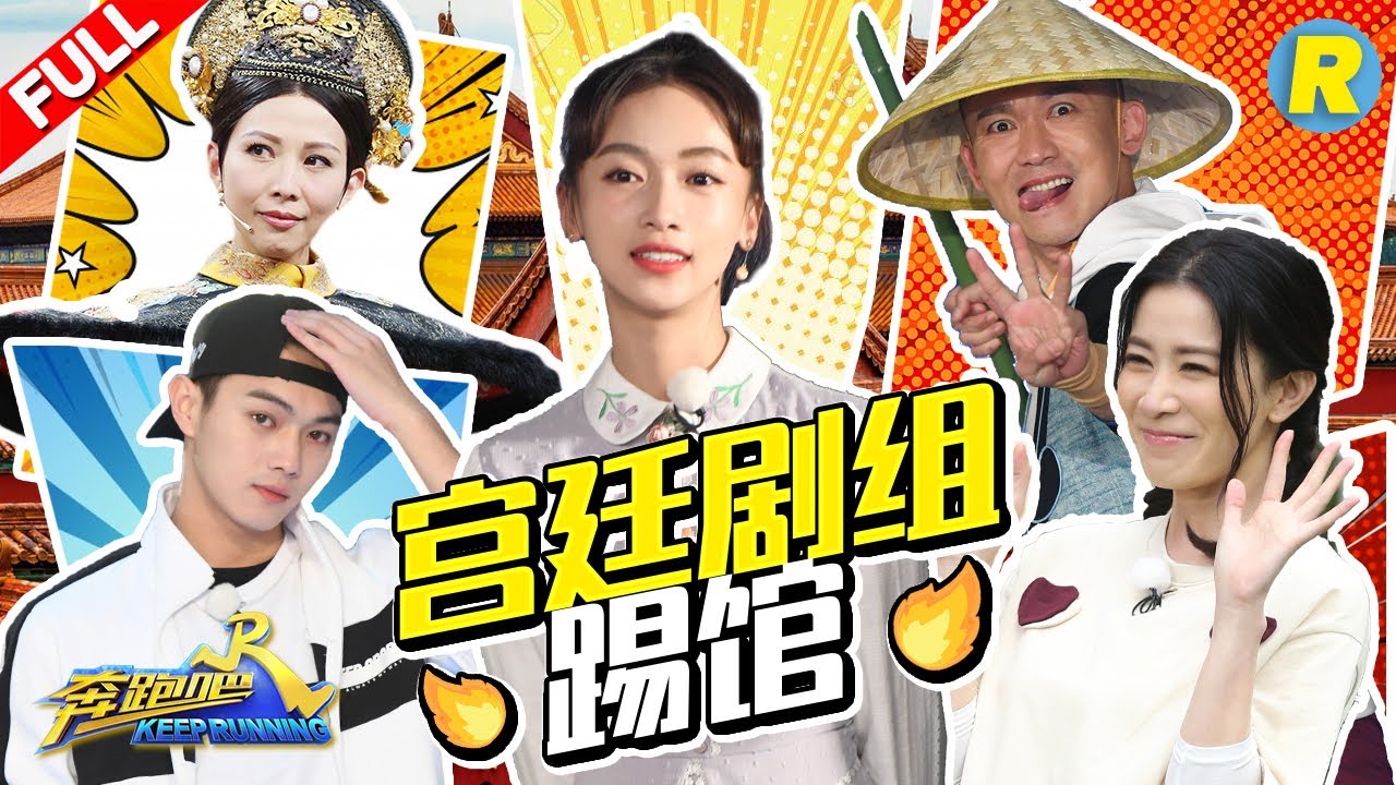 【宫廷剧组踢馆】延禧攻略主演合体承包跑男？高举傅璎大旗！许凯隔空守护吴瑾言名牌 蔡少芬港普笑喷邓超《奔跑吧3》主题特辑 Keep Running 2019 [ 浙江卫视官方HD ]