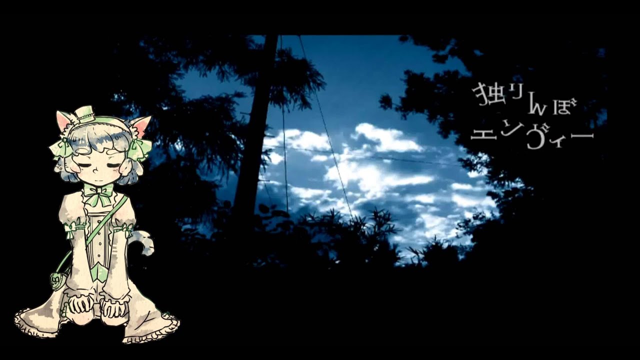 【Ryone Yami】Hitorinbo Envy【+UST】