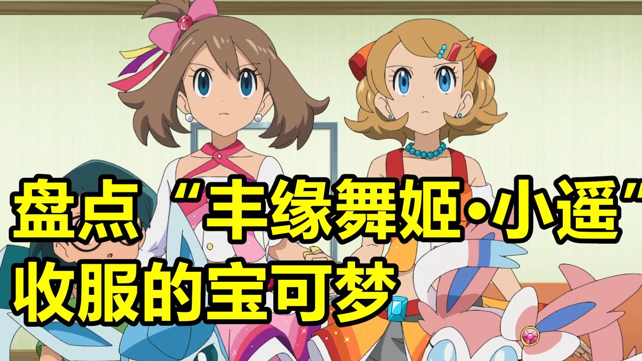 盤點“豐緣舞姬·小遙”收服的寶可夢【寶可夢盤點】
