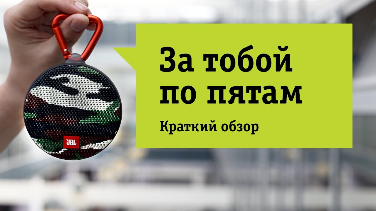 Акустическая система Bluetooth JBL Clip 2 Squad - Обзор. Размер &ndash; это не главное.