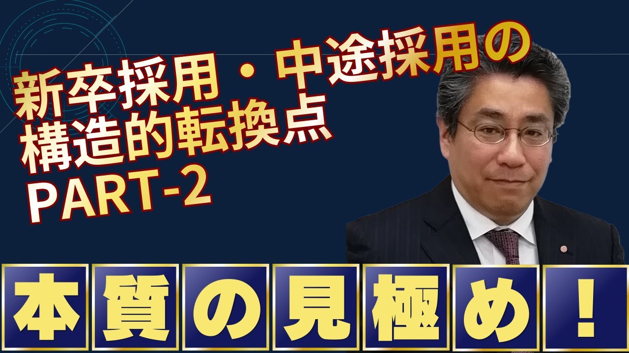 日本の新卒採用・中途採用の構造的な転換点 PART2　本質の見極め！【完全解説　経営層から人事担当者必見！】
