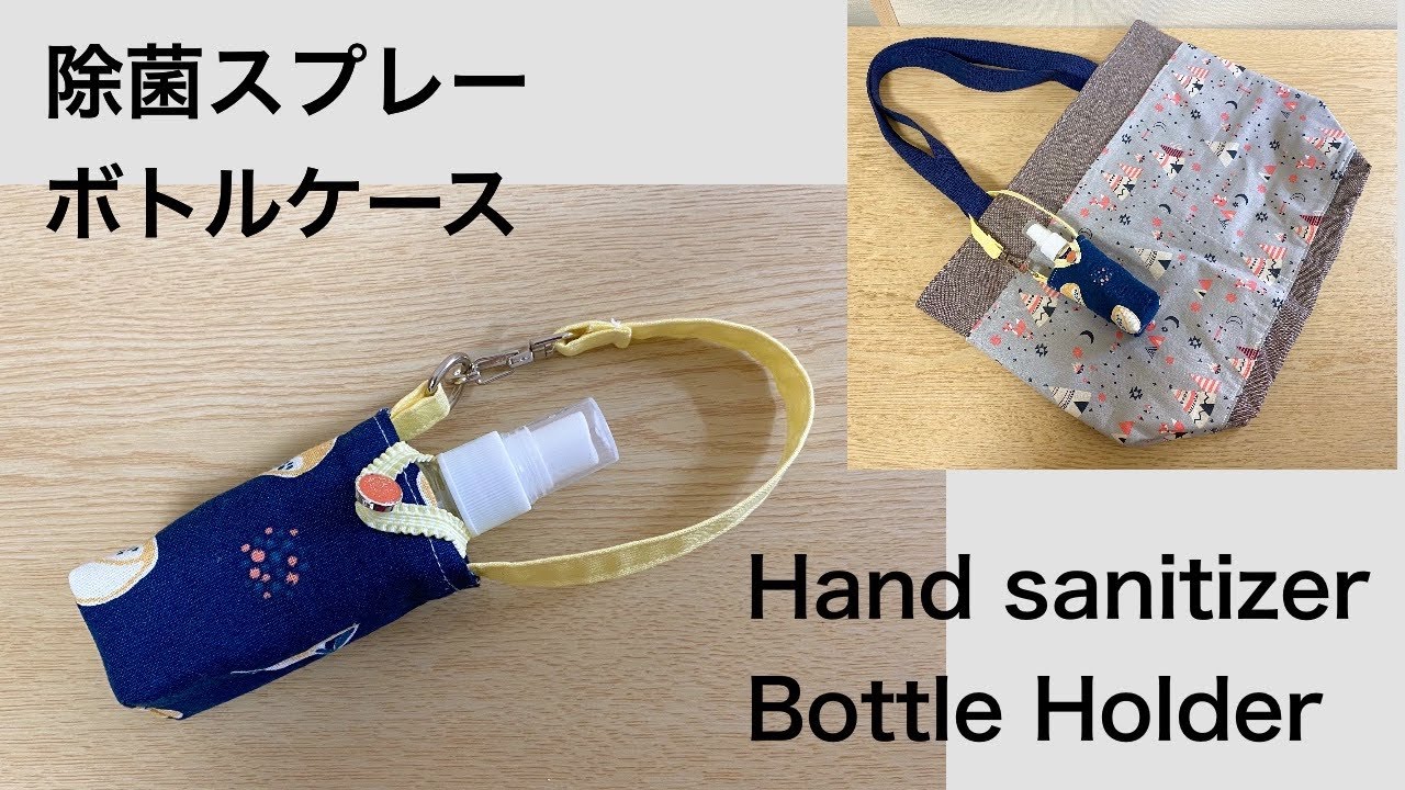 除菌スプレーボトルケースの作り方 消毒液入れポーチ はぎれ活用 DIY Hand sanitizer Bottle Holder