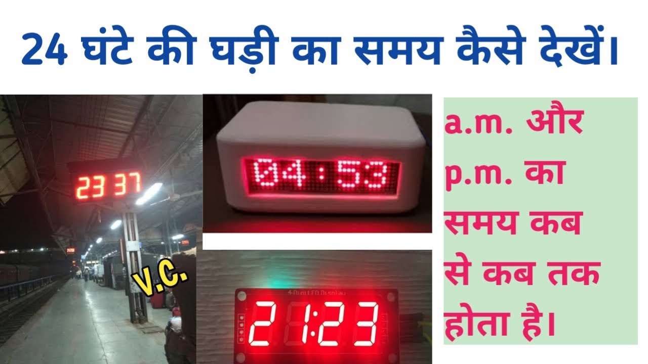 24 घंटे की घड़ी का समय कैसे देखें//प्लेटफॉर्म और डिजिटल घड़ियों का समय कैसे देखें//a.m.और p.m.