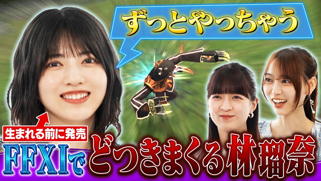 【乃木坂46×FF11】自由人・林瑠奈の暴走！サンドリア→バストゥーク横断企画