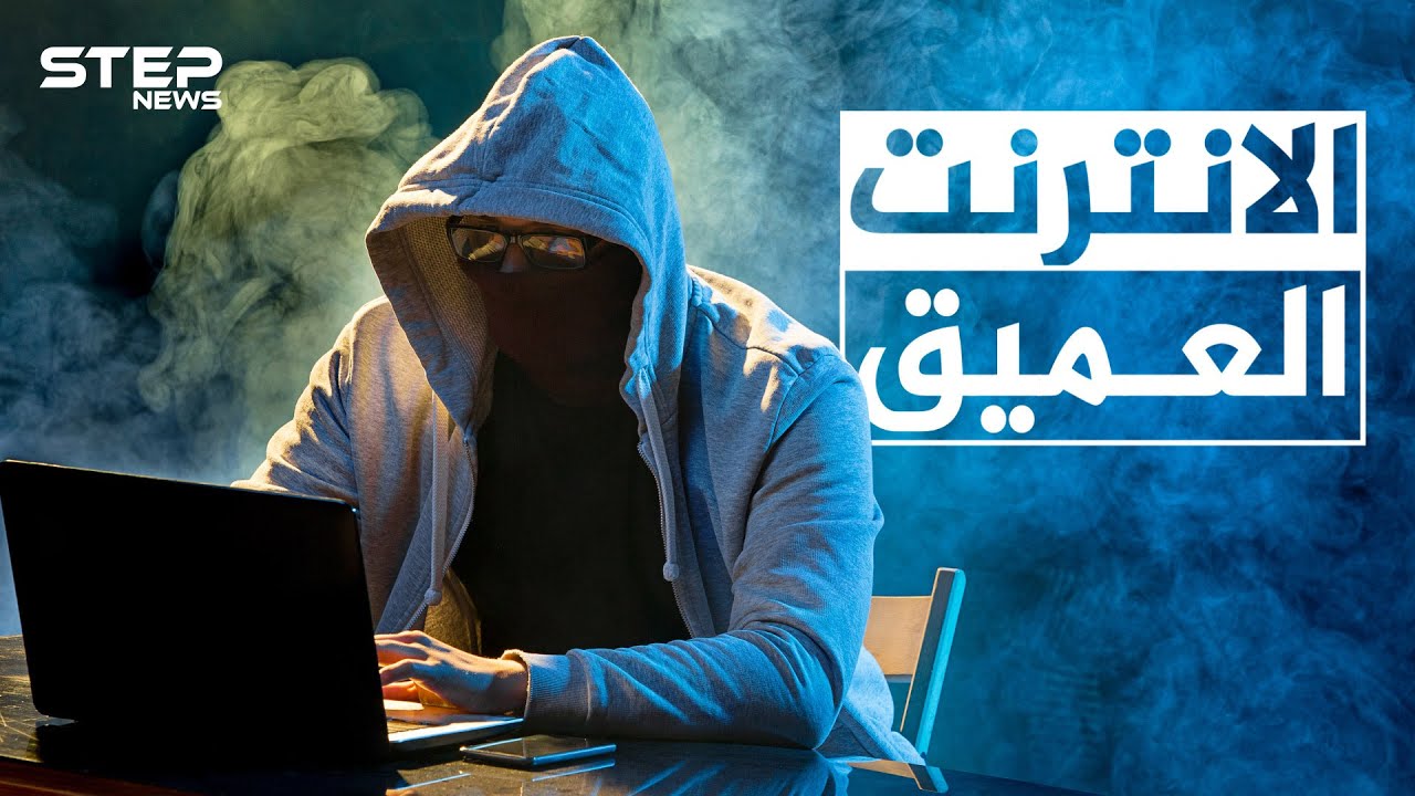 قصص لن يتخيلها عقلك وفظائع تحدث في عالم سحيق .. تعرف على الإنترنت العميق أو المظلم