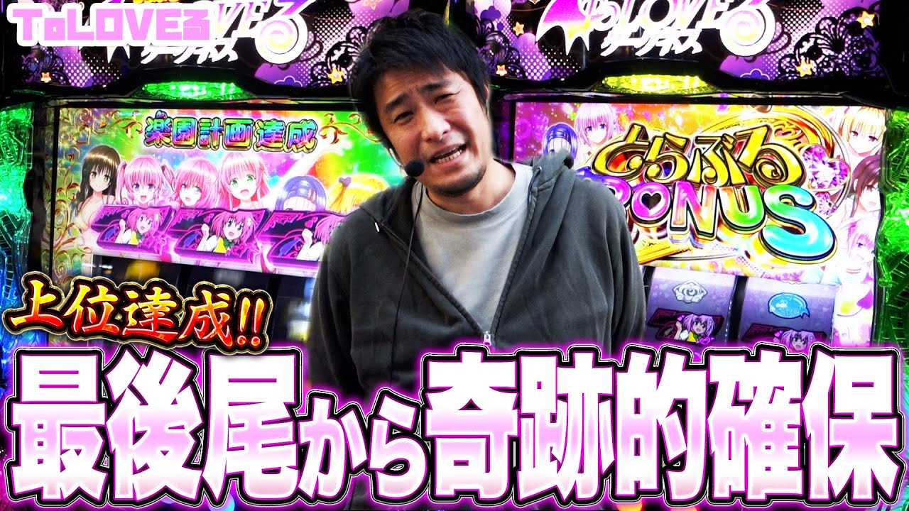 【ToLOVEるダークネス】渋滞トラブルにめげずToLOVEるで勝負した結果【ガイモンの豪腕夢想#659】