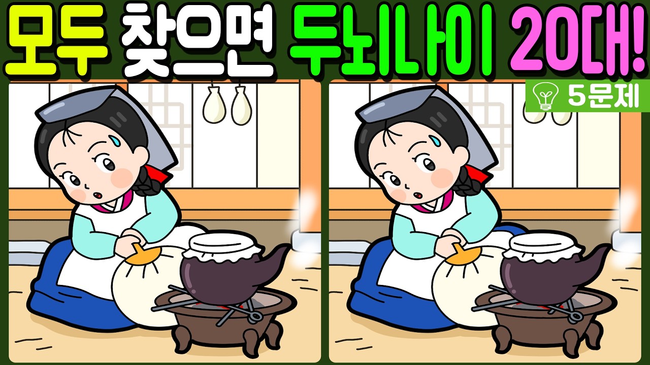 【다른그림찾기/치매예방】🔥차이점 3개 모두 다 찾으면 두뇌나이 20대!【 find difference / 두뇌운동/3개 찾기/5문제/#1362】