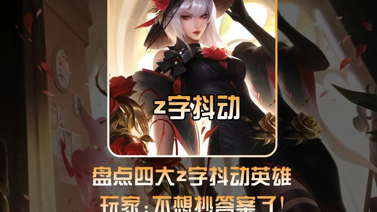 盘点能打出《z字抖动》的英雄！镜能让后排消失于无形之中！【凤煌解说王者荣耀】
