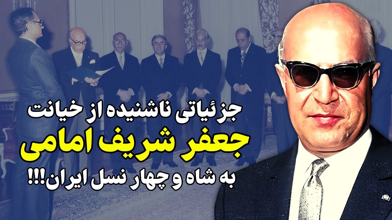 روایت خیانت شریف امامی با جلوگیری از سربه نیست کردن خمینی توسط صدام!!!