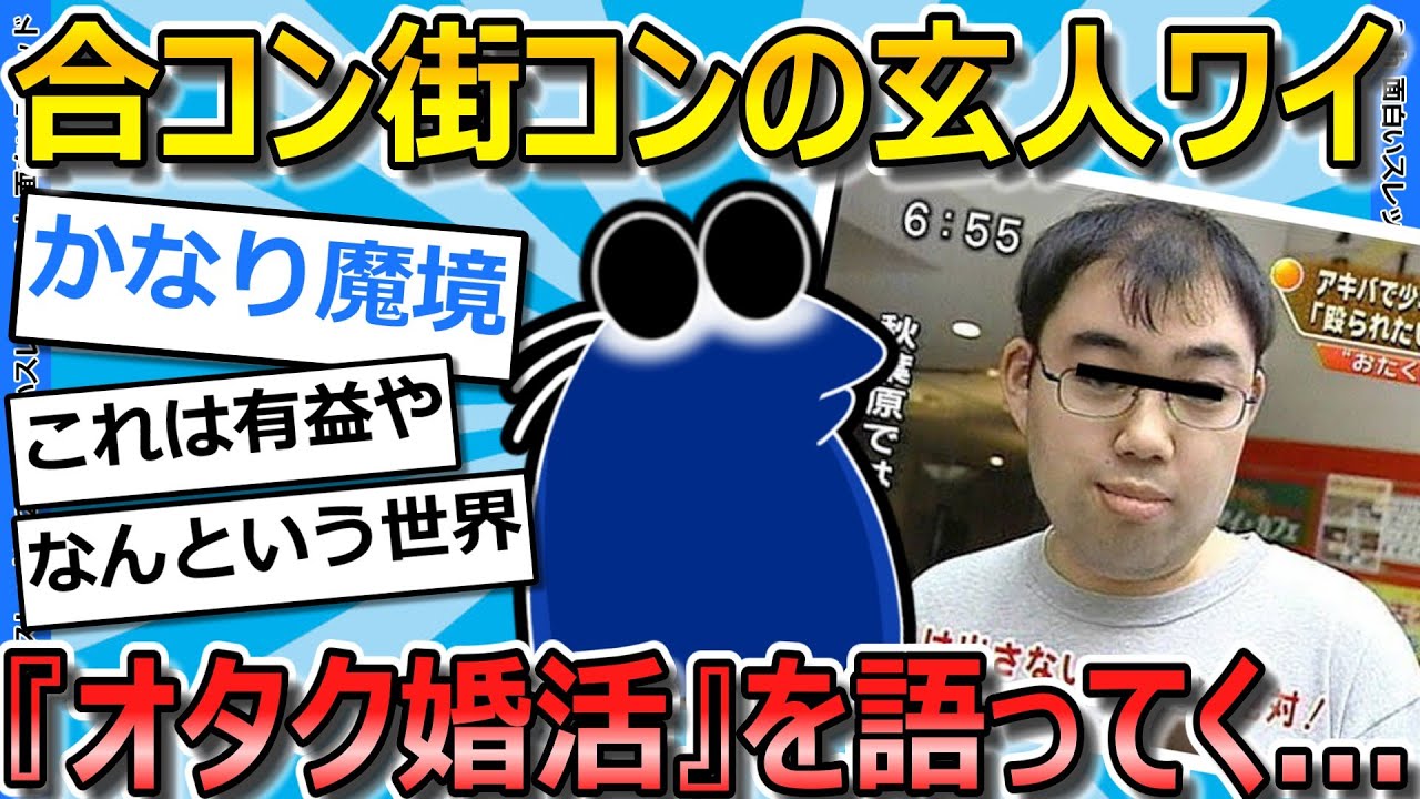 【2ch面白いスレ】ワイが魔境『オタク婚活』について熱く語ってく【ゆっくり解説】