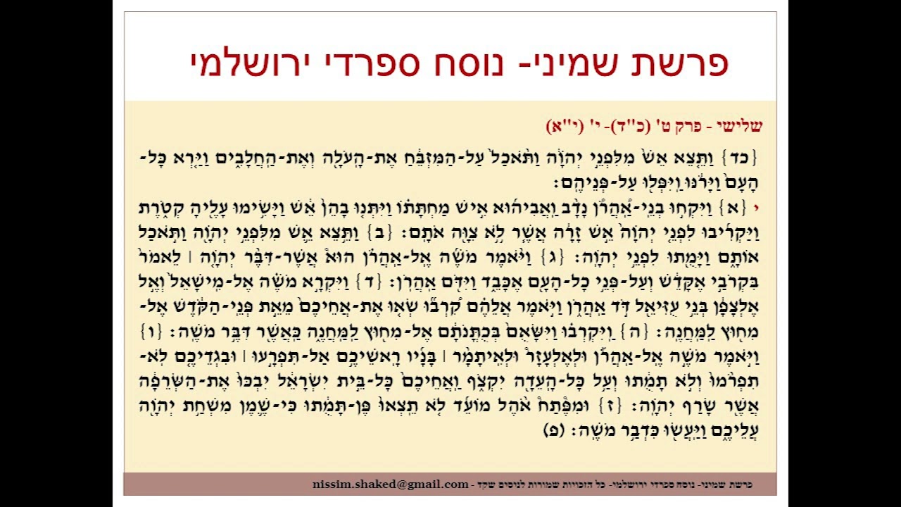 קריאה בתורה פרשת שמיני נוסח ספרדי ירושלמי Shemini גרסה עדכנית