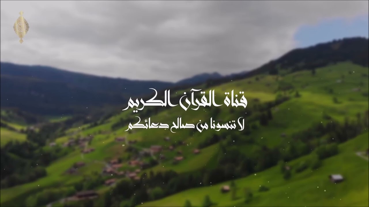 من سورة الجن إلى سورة المرسلات بصوت القارئ العفاسي برواية حفص عن عاصم من طريق الطيبة ختمة كاليفورنيا